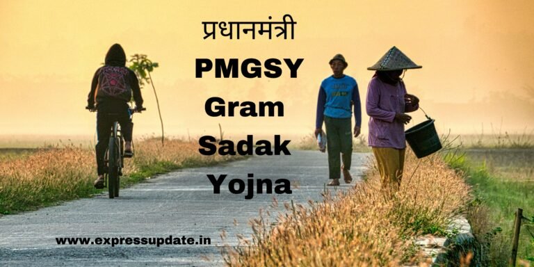 प्रद्यानमंत्री ग्राम सड़क योजना PM Gram Sadak Yojana