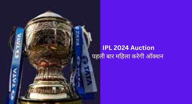 IPL 2024 Auction: पहली बार महिला करेगी नीलामी