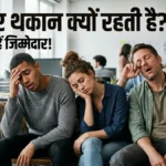क्या दिनभर थकावट महसूस होता है जानें एनर्जी बढ़ाने के आसान उपाय