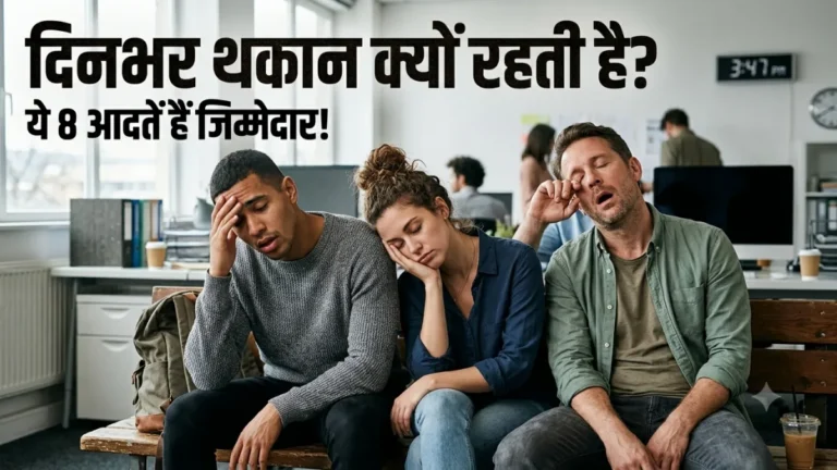 क्या दिनभर थकावट महसूस होता है जानें एनर्जी बढ़ाने के आसान उपाय