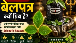 भगवान शिव को बेलपत्र क्यों प्रिय है? जानिए पौराणिक कथा bhagwan-shiv-ko-belpatra-kyon-priya-hai