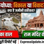 अयोध्या रामपथ विवाद: क्या है बुनियादी ढांचे की जमीनी हकीकत?