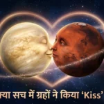 शुक्र और बृहस्पति की दुर्लभ युति ने क्यो खींचा दुनियाँ का ध्यान