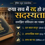 क्या सच में रद्द हो सकती है सदस्यता? जानिए क्या कहता है भारत का संविधान