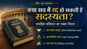 क्या सच में रद्द हो सकती है सदस्यता? जानिए क्या कहता है भारत का संविधान