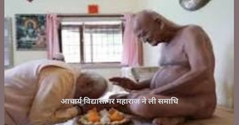 आचार्य विद्यासागर महाराज ने ली समाधि,आधे दिन का अवकाश