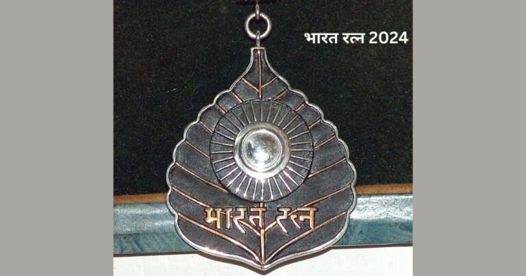 भारत रत्न सर्वोच्च सम्मान पुरस्कार 2024