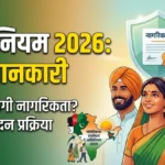 CAA लागू होने के बाद अब आगे क्या? जानें पात्रता 5 बड़ी बातें