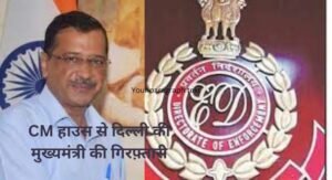 Delhi Chief Minister arrested from CM House