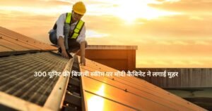 PM Surya Ghar Yojana 300 units free electricity