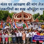 जंतर-मंतर पर आरक्षण की मांग तेज जानें 5 मुख्य मांगें
