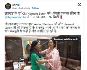 कल्पना सोरेन दिल्ली में सुनीता केजरीवाल से मुलाकात करने आई कल्पना सोरेन दिल्ली में सुनीता केजरीवाल से मुलाकात करने आई