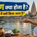 तर्पण क्या होता है? पितृपक्ष में तर्पण का महत्व और सही विधि