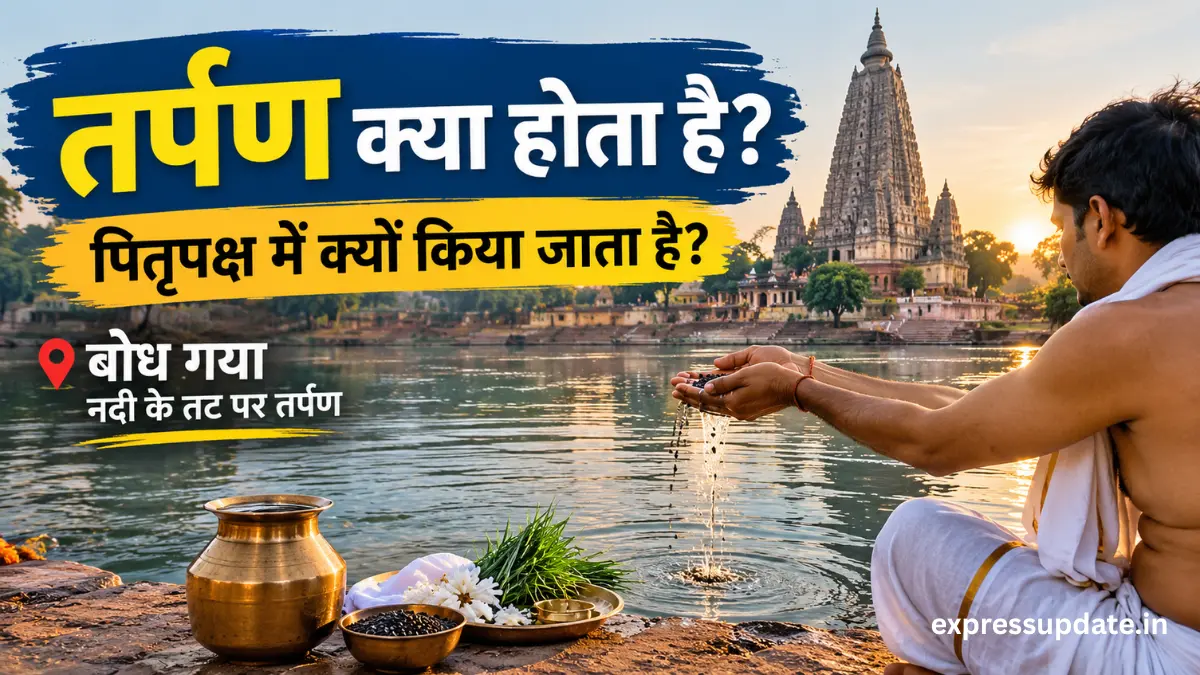 तर्पण क्या होता है?