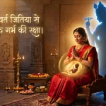 Jitiya Vrat 2026 Date: जितिया व्रत कब है? कथा पूजा मुहूर्त