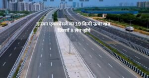 Dwarka Expressway inaugurated today by PM