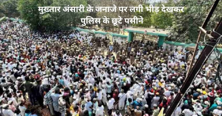 UP के गाजीपुर में कड़ी सुरक्षा के बीच मुख्तार अंसारी दफनया