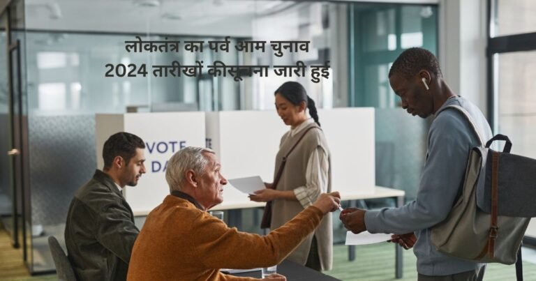 लोकतंत्र का पर्व आम चुनाव 2024 तारीखों कीसूचना जारी हुई