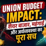 Union Budget Impact: शेयर बाजार महंगाई और अर्थव्यवस्था का पूरा सच