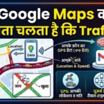 Google Maps को कैसे पता चलता है कि आगे Traffic लगा है?