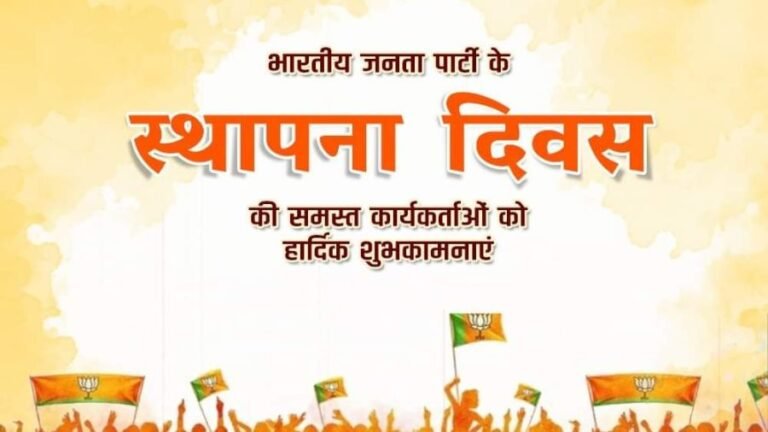 BJP मना रही है अपना 44 वां स्थापना दिवस जश्न  का माहौल