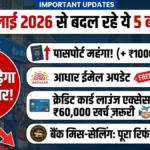 1 जुलाई 2026 से बदल रहे हैं ये 5 बड़े वित्तीय नियम