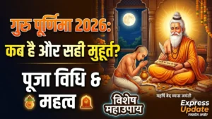29 जुलाई गुरु पूर्णिमा जानें इतिहास सही मुहूर्त पूजा विधि तथा पुण्य लाभ
