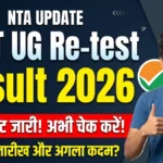 NEET UG Re-test Result 2026 संभावित तारीख और NTA का अगला कदम