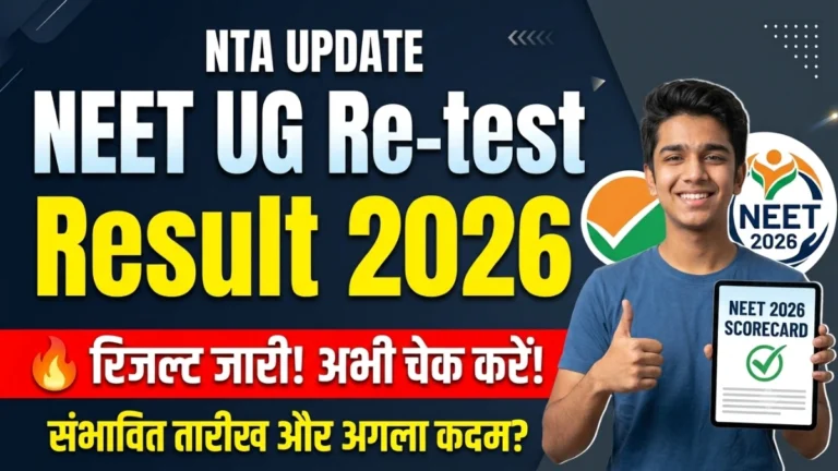 NEET UG Re-test Result 2026 संभावित तारीख और NTA का अगला कदम