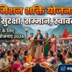 मिशन शक्ति योजना क्या है? संबल और सामर्थ्य योजना के तहत सभी फायदे