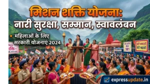 मिशन शक्ति योजना क्या है? संबल और सामर्थ्य योजना के तहत सभी फायदे