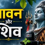सावन का इतिहास और महत्व: क्यों है भगवान शिव का सबसे प्रिय महीना?