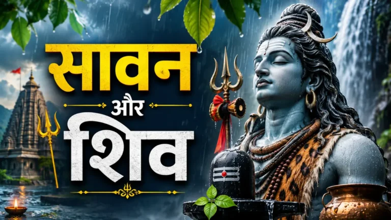 सावन का इतिहास और महत्व: क्यों है भगवान शिव का सबसे प्रिय महीना?
