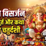 अनंत चतुर्दशी और गणेश विसर्जन 2026: शुभ मुहूर्त कथा और पूजा विधि