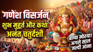 अनंत चतुर्दशी और गणेश विसर्जन 2026: शुभ मुहूर्त कथा और पूजा विधि