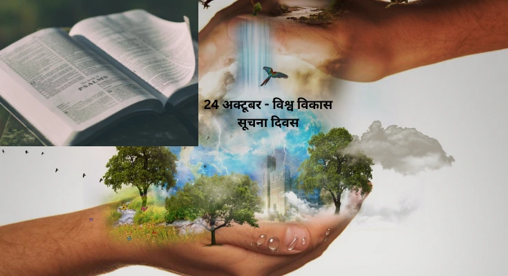 24 अक्टूबर – विश्व विकास सूचना दिवस का इतिहास और मह्त्व