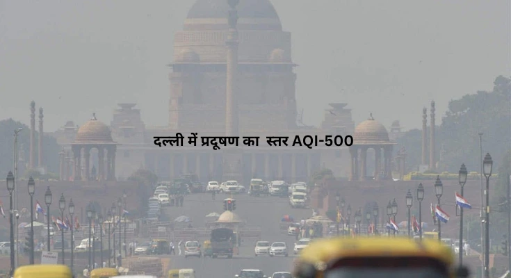 दिल्ली में AQI 500 के पार सभी शैक्षणिक केंद्र ऑनलाइन के आदेश