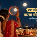 क्या पति भी रखते हैं करवा चौथ का व्रत? जानें बदलती परंपरा