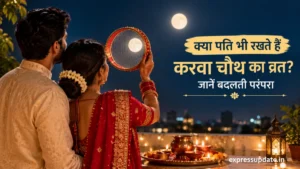 क्या पति भी रखते हैं करवा चौथ का व्रत?