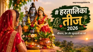 हरतालिका तीज 2026 शुभ मुहूर्त व्रत कथा और सम्पूर्ण नियम