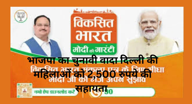 भाजपा वादा पूरा करने का काम शुरू किया 2500 रुपये की सहायता