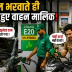 E20 Petrol: फायदा ज्यादा या नुकसान? एक्सपर्ट क्या कहते हैं