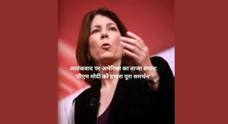 आतंकवाद पर अमेरिका का ताजा बयान पीएम मोदी को पूरा समर्थन