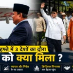 एक हफ्ते 3 देशों का दौरा, भारत को क्या मिला? पूरा विश्लेषण