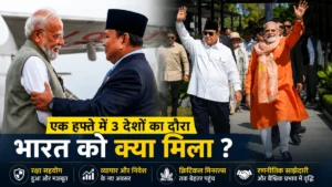 एक हफ्ते 3 देशों का दौरा, भारत को क्या मिला? पूरा विश्लेषण