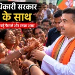 पश्चिम बंगाल में नई सरकार के पहले 30 दिन क्यों रहे चर्चा में