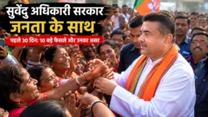 पश्चिम बंगाल में नई सरकार के पहले 30 दिन क्यों रहे चर्चा में
