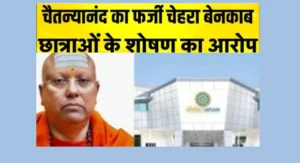 धर्मगुरु चैतन्यानंद की गिरफ्तारी के बाद बड़े झूठ का पर्दाफाश lies-exposed-after-chaitanyanandas-arrest