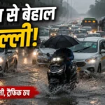 दिल्ली-एनसीआर मेंसड़कें बनीं तालाब कई इलाकों में लगा भारी जाम