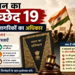 संविधान का अनुच्छेद 19: आम नागरिकऔर उनके अधिकार
